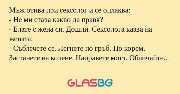 Мъж отива при сексолог и се оплаква...