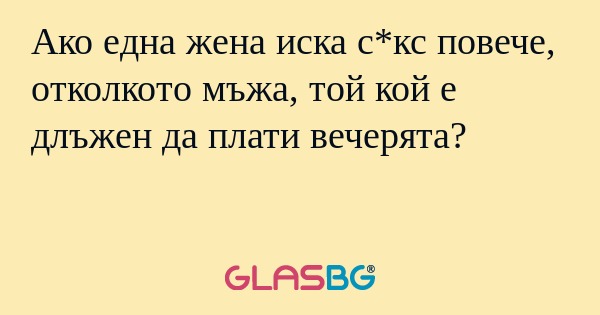 Ако една жена иска с*кс повече...