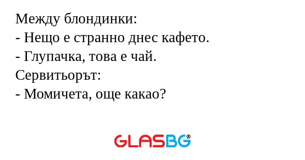 Между блондинки: - Нещо е странно...