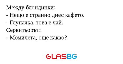 Между блондинки: - Нещо е странно...