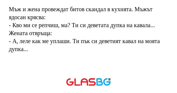 Мъж и жена провеждат битов скандал...