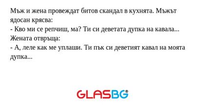Мъж и жена провеждат битов скандал...
