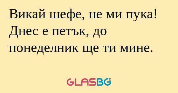 Викай шефе, не ми пука! Днес е...