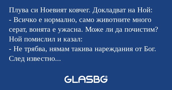 Плува си Ноевият ковчег. Докладват...