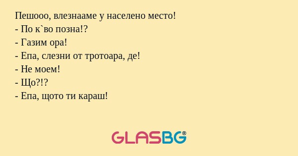 Пешооо, влезнааме у населено место...