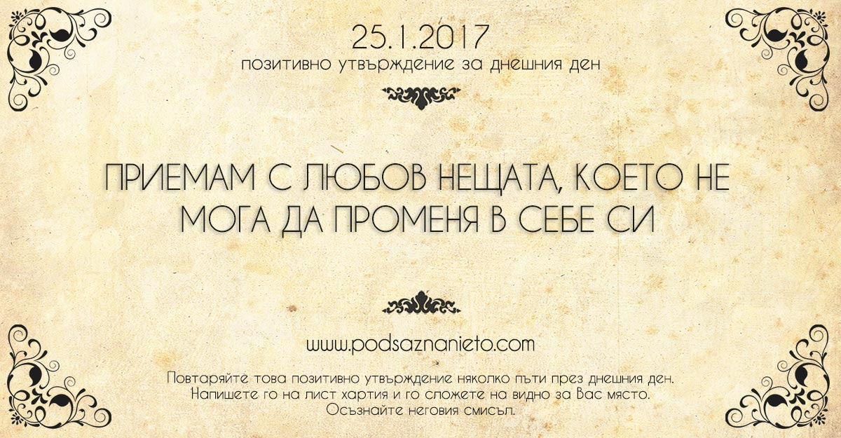 Позитивно утвържение за 25 януари 2017 г.