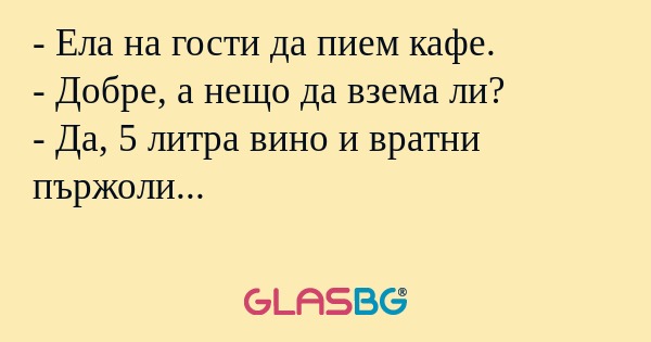 Ела на гости да пием кафе...