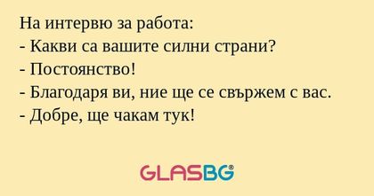 На интервю за работа: - Какви са...