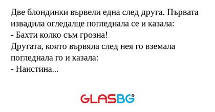 Две блондинки вървели една след...