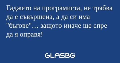 Гаджето на програмиста, не трябва...