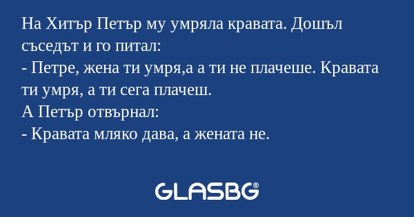 На Хитър Петър му умряла кравата...