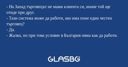 На Запад търговецът не мами клиента...