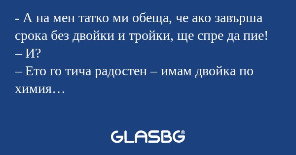 А на мен татко ми обеща, че ако...
