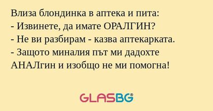 Влиза блондинка в аптека и пита...