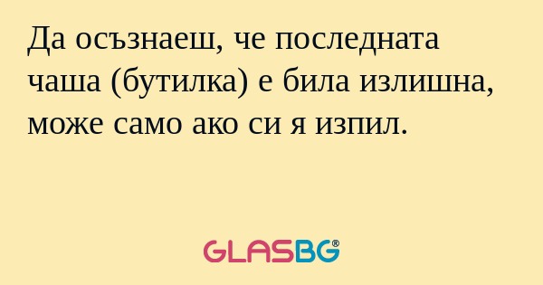 Да осъзнаеш, че последната чаша...