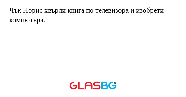 Чък Норис хвърли книга по телевизора...