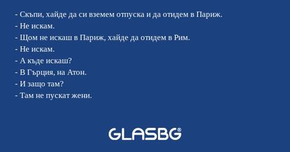 Скъпи, хайде да си вземем отпуска...