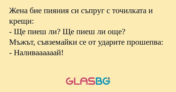 Жена бие пияния си съпруг с точилката...