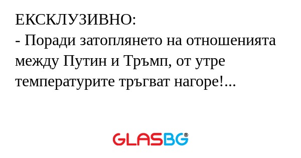ЕКСКЛУЗИВНО: - Поради затоплянето...