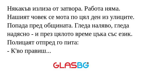 Някакъв излиза от затвора. Работа...