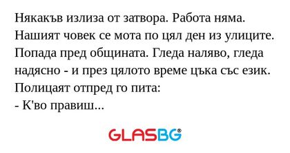 Някакъв излиза от затвора. Работа...