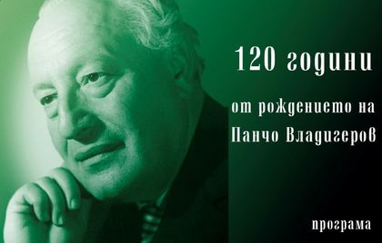 Шумен: С безплатен вход ще бъде концертът, посветен на 120 години от рождението на Панчо Владигеров