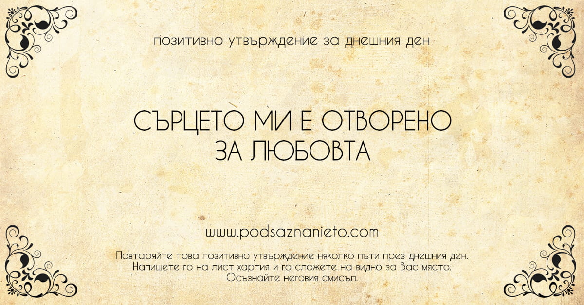 Позитивно утвърждение за 28 януари 2019