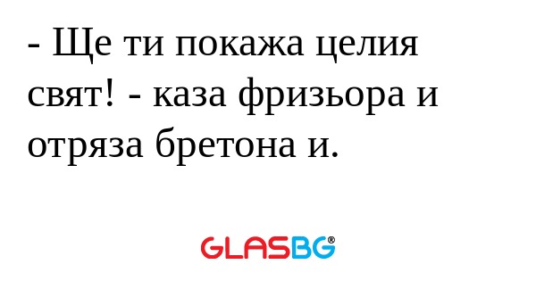 Ще ти покажа целия свят! - каза...
