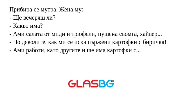 Прибира се мутра. Жена му: - Ще...