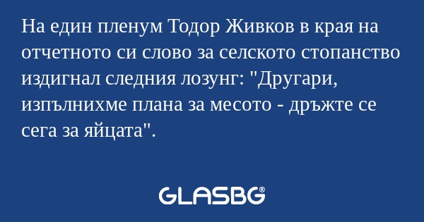 На един пленум Тодор Живков в края...