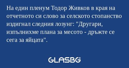 На един пленум Тодор Живков в края...