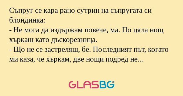 Съпруг се кара рано сутрин на съпругата...