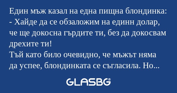 Един мъж казал на една пищна блондинка...