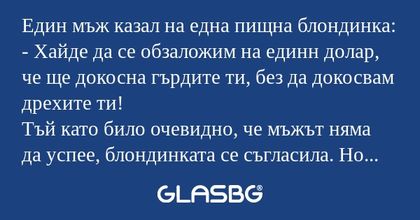 Един мъж казал на една пищна блондинка...