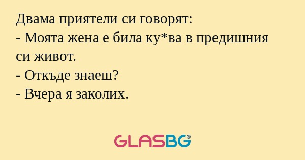 Двама приятели си говорят: - Моята...