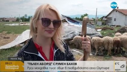 Истина е! Очарователна следователка от Молдова пасе овце в пловдивско село!