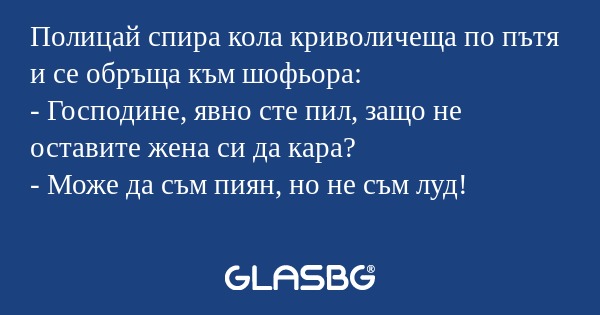 Полицай спира кола криволичеща...