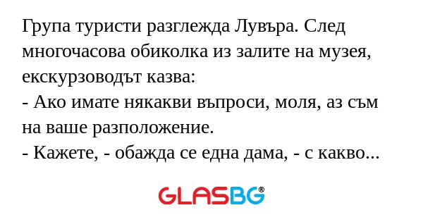 Група туристи разглежда Лувъра...