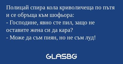 Полицай спира кола криволичеща...