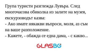Група туристи разглежда Лувъра...