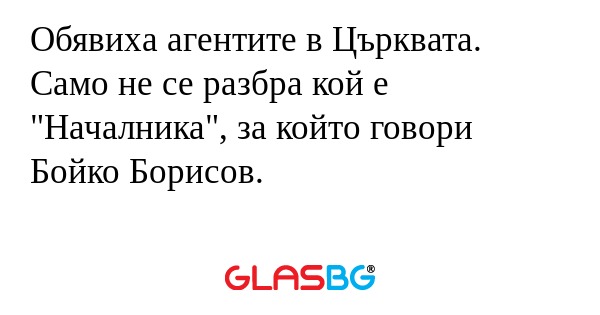 Обявиха агентите в Църквата. Само...