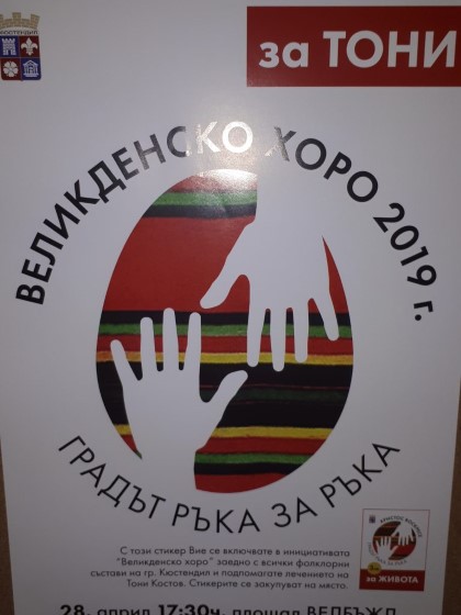 Кюстендил: В града ще се проведе инициативата „Великденско хоро” в подкрепа на Тони Костов
