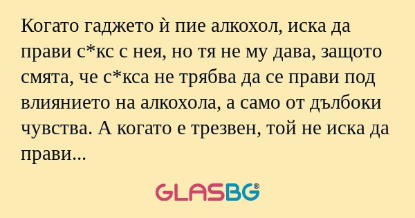 Когато гаджето ѝ пие алкохол, иска...