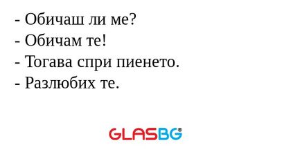 Обичаш ли ме? - Обичам те...