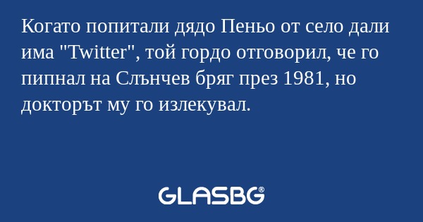 Когато попитали дядо Пеньо от село...