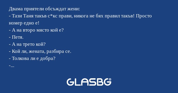 Двама приятели обсъждат жени...