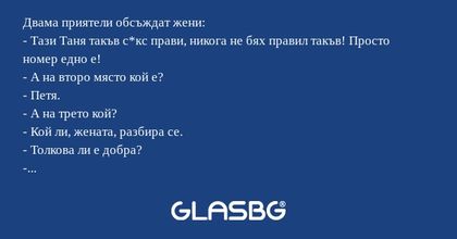 Двама приятели обсъждат жени...