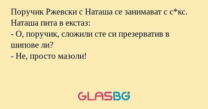 Поручик Ржевски с Наташа се занимават...