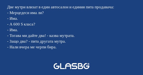 Две мутри влизат в един автосалон...