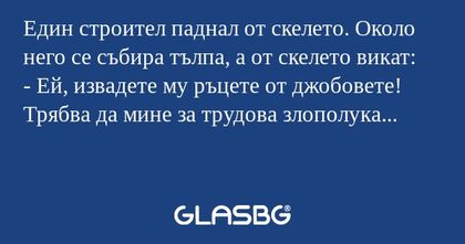 Един строител паднал от скелето...